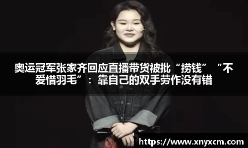 奥运冠军张家齐回应直播带货被批“捞钱”“不爱惜羽毛”：靠自己的双手劳作没有错