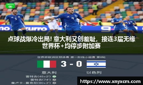 点球战爆冷出局! 意大利又创羞耻，接连3届无缘世界杯+均停步附加赛