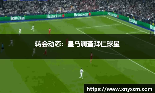 转会动态：皇马调查拜仁球星