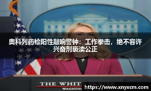 奥科列药检阳性敲响警钟：工作拳击，绝不容许兴奋剂亵渎公正