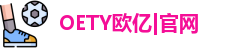 OETY欧亿
